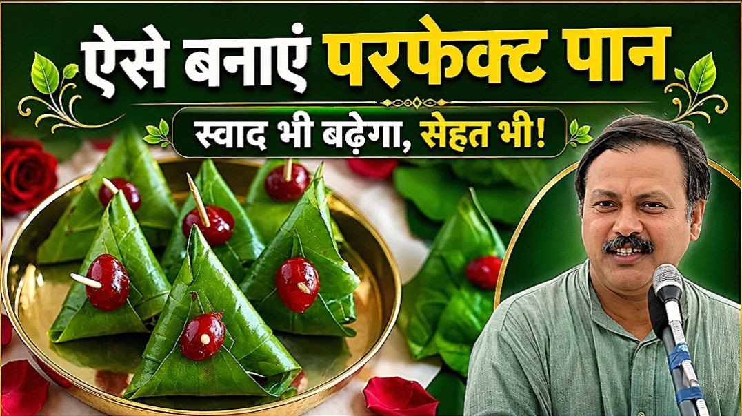 राजीव दीक्षित पान खाने की शुरुआत कब और कैसे हुई? |देसी पान के अद्भुत फायदे