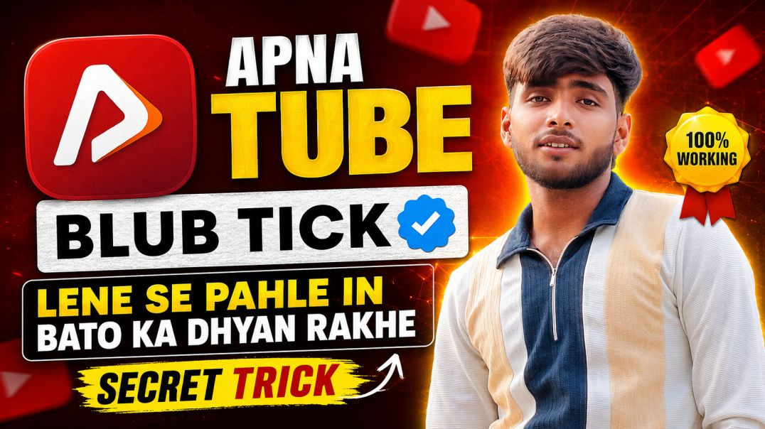 ⁣Apna tube blue tick लेने से पहले ये वीडियो जरूर देख ले पहले | apna tube blue tick