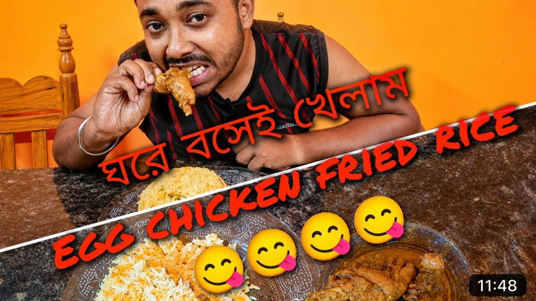 ঘরে বসেই  FRIED RICE_ r CHICKEN KOSHA খেলাম 😋😋😋😋😋😋😋😋😋(360P)