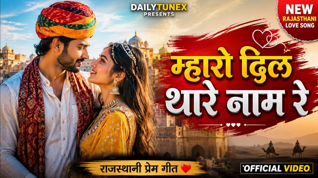 ⁣म्हारो दिल थारे नाम ❤️ | New Rajasthani Love Song 2026
