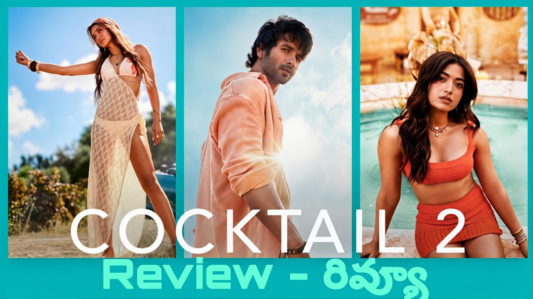 ⁣Cocktail 2 Review in Telugu | Shahid Kapoor, Kriti Sanon, Rashmika Mandanna