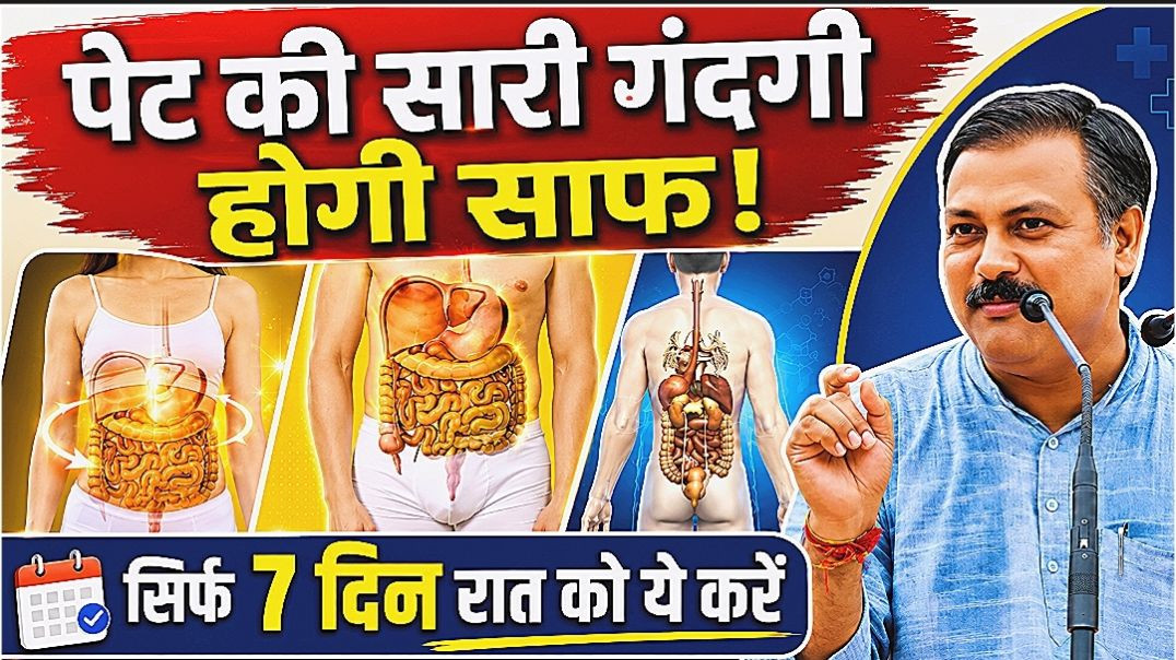 ⁣सिर्फ 7 दिन रात को करें ये काम | पेट की गंदगी साफ, पाचन होगा मजबूत | Rajiv Dixit Health