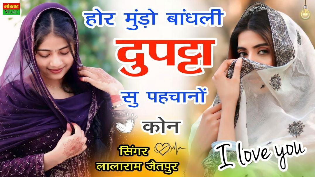 मुंडो बांघली दुपट्टा सु पहचानों कोन्या | Mundo Bhand Li Dupatta Su Pachano Konya | Lalaram Jaitpur