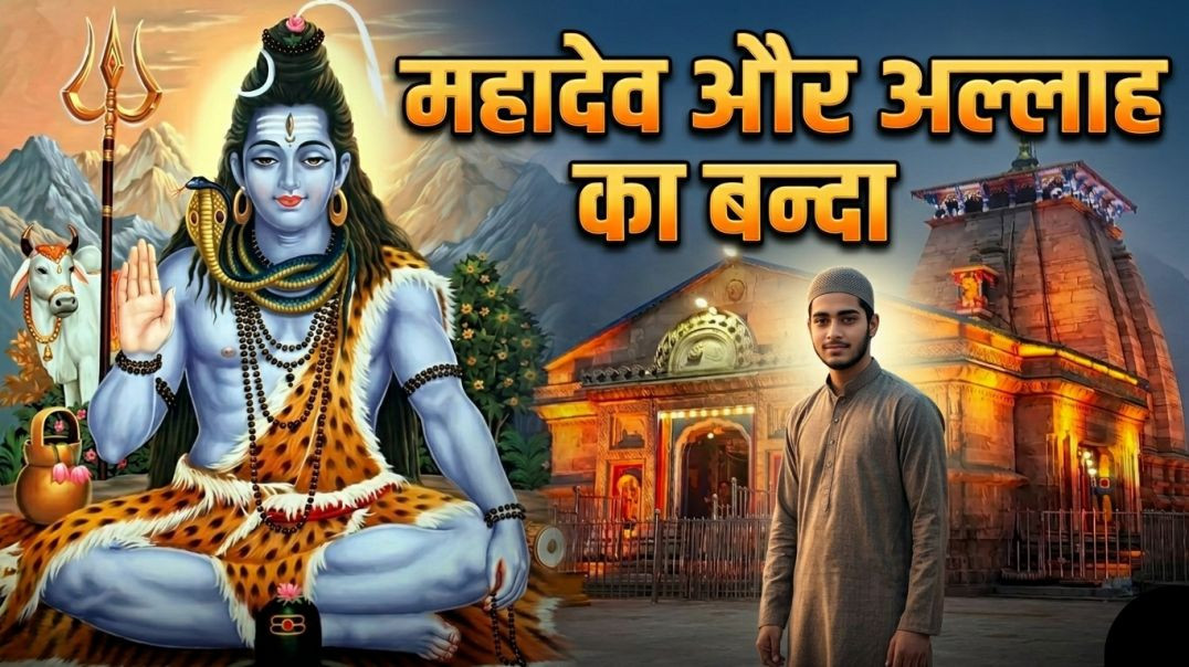 ⁣महादेव और अल्लाह का बंदा 😱 Mahadev Ke Chamatkar | Real Story