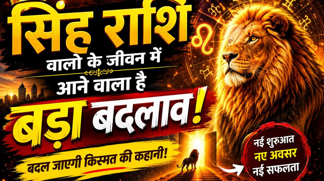 ⁣सिंह राशि वालों के जीवन में आने वाला है बड़ा बदलाव | बदल जाएगी किस्मत की कहानी 🔥