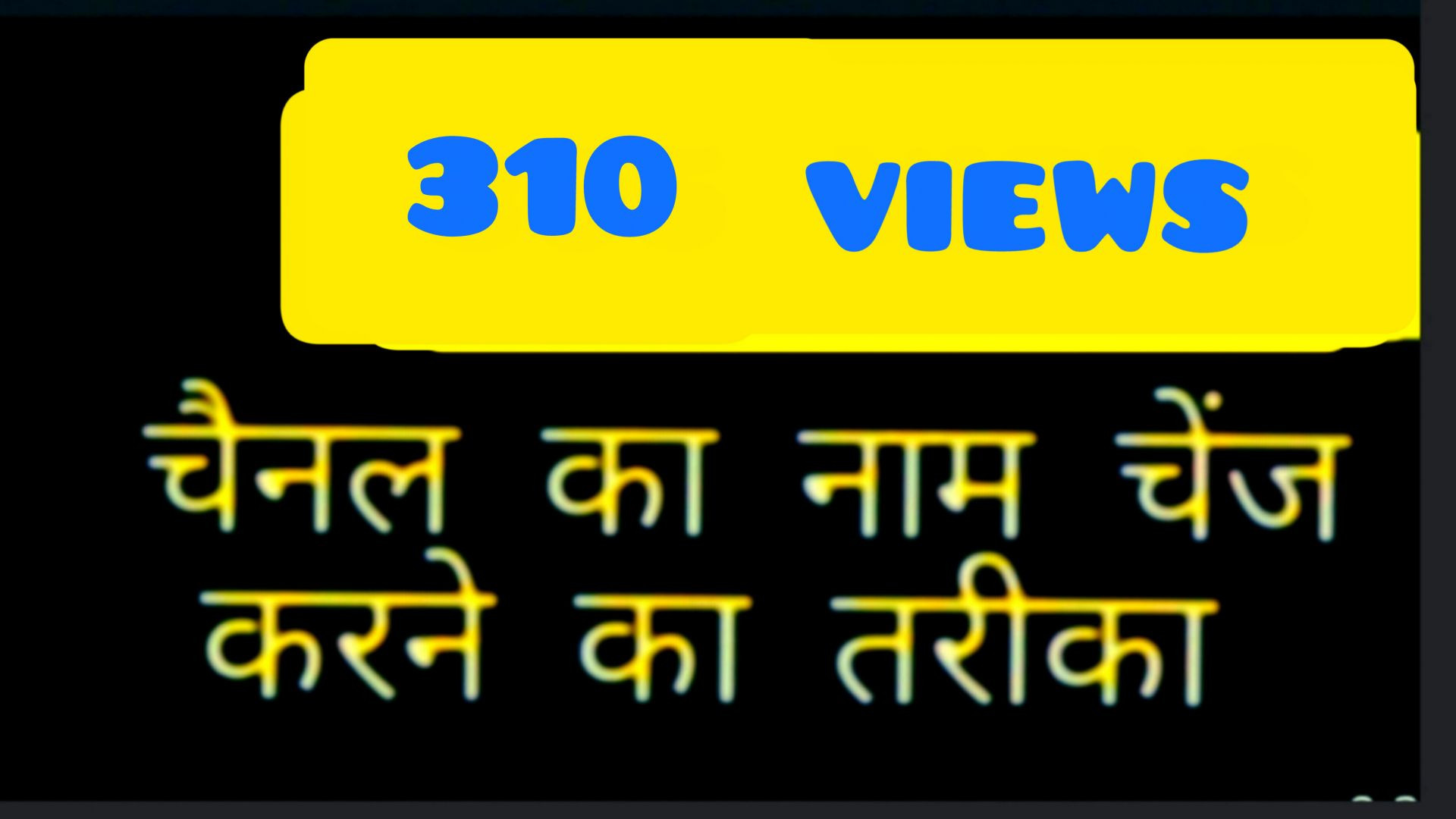 चैनल नाम कैसे चेंज करें