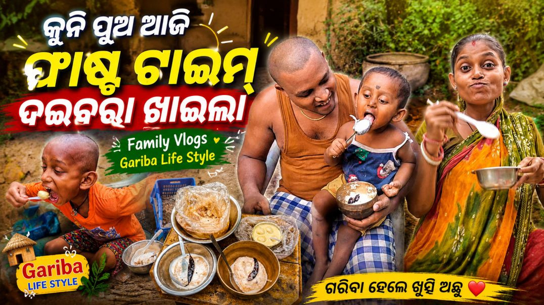 ⁣କୁନି ପୁଅ ଆଜି ଫାଷ୍ଟ ଟାଇମ୍ ଦହିବରା ଖାଇଲା // odia Vlogs // Gariba Life Style