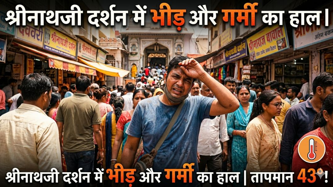 ⁣श्रीनाथजी के दर्शन करने गए पर दर्शन नहीं हो पाए #apnatube