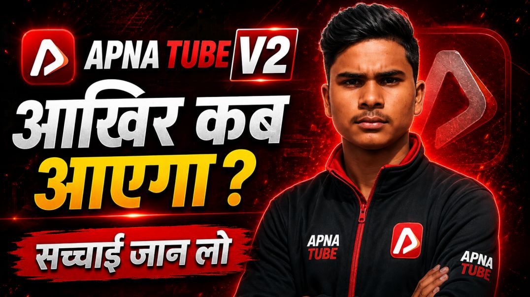 Apna Tube V2 कब Launch होगा? सच्चाई जान लो | Latest Update