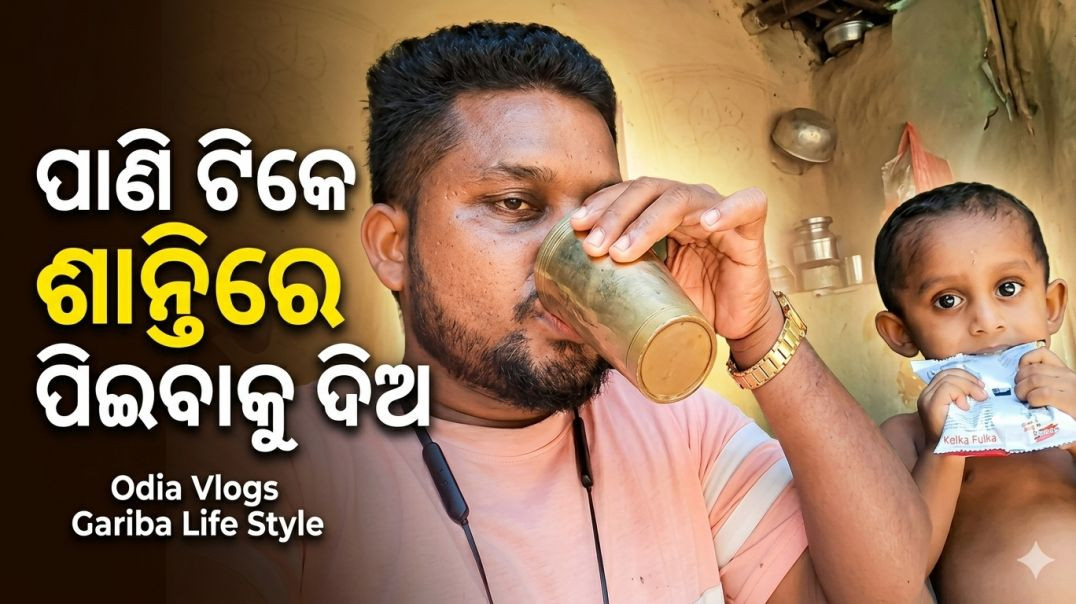 ପାଣି ଟି କେ ଶାନ୍ତିରେ ପିଇବା କୁ ଦିଅ  // Odia Vlogs // Gariba Life Style