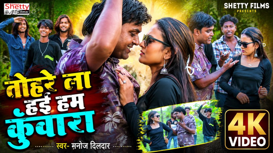 ⁣#video || Tohare La Hai Ham Kuwara || तोहरे ला हई हम कुँवारा || Manoj Dildar || Bhojpuri Video 2026