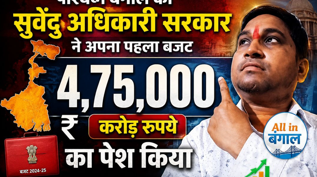 ⁣सुवेंदु_अधिकारी_सरकार_का_पहला_पूर्ण_बजट_4,75,000_करोड_रुपये_पेश_#suvenduadhikari_#politics_#pmmodi(360p)