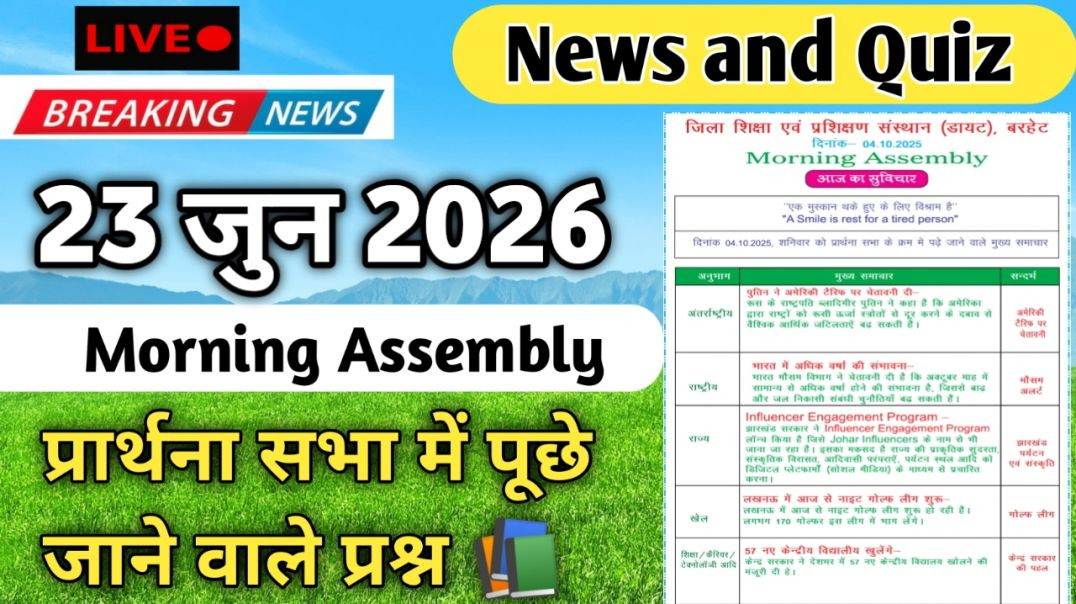 ⁣Morning Assembly Question Answer 23 जुन 2026 || प्रार्थना सभा में पूछे जाने वाले प्रश्न और उत्तर