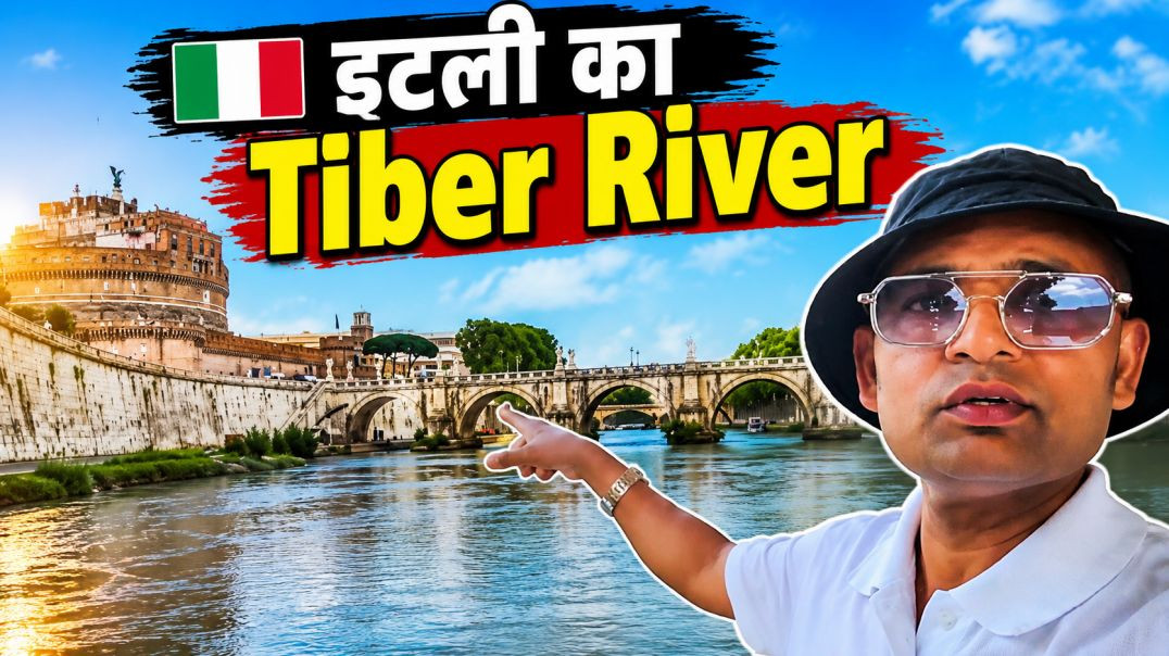 ⁣रोम इटली 🇮🇹 - यह नदी रोम शहर से गुजरता है जिसका नाम है Tiber River