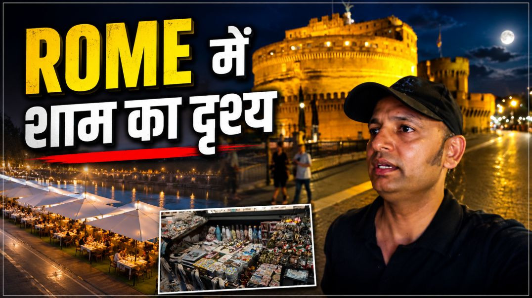 ⁣रोम इटली 🇮🇹 - रोम शहर में शाम का समय कैसा दिखता है? Namaste Italy