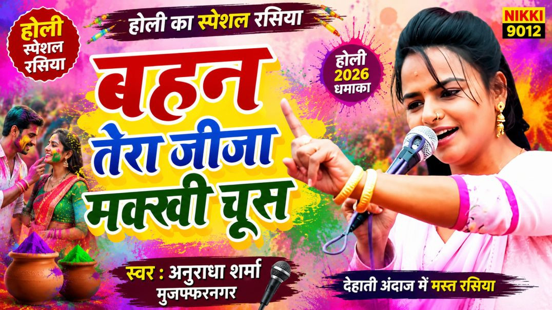होली का स्पेशल रसिया | बहन तेरा जीजा मक्खी चूस | Anuradha Sharma | Holi Rasiya 2026 | Nikki 9012