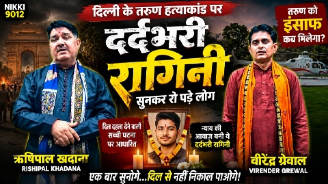 ⁣तरुण को इंसाफ कब मिलेगा? दर्दभरी रागिनी ने हिला दी दिल्ली | Tarun Hatyakand Ragni| Nikki 9012