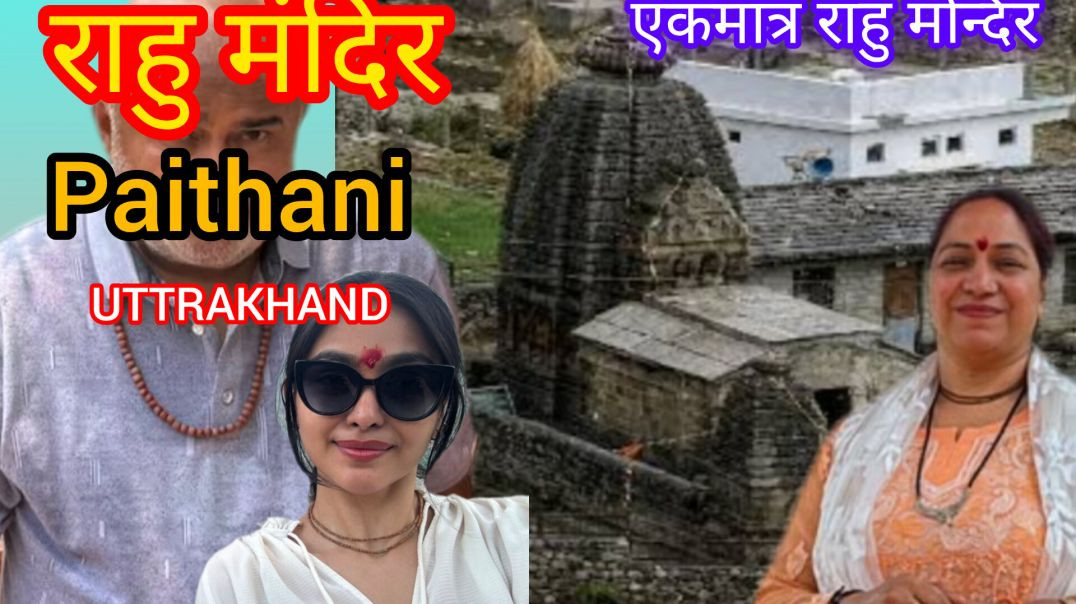⁣RAHU DEVTA MANDIR❤️VILLAGE PAITHANI💥PAUDI💯UTTARAKHAND✅️