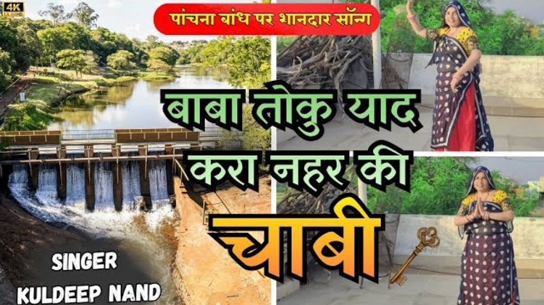 पांचना बांध सॉन्ग~बाबा तोकु याद करा नहर की चाबी Singer Kuldeep Nand#viralsong​ panchna bandh song2026