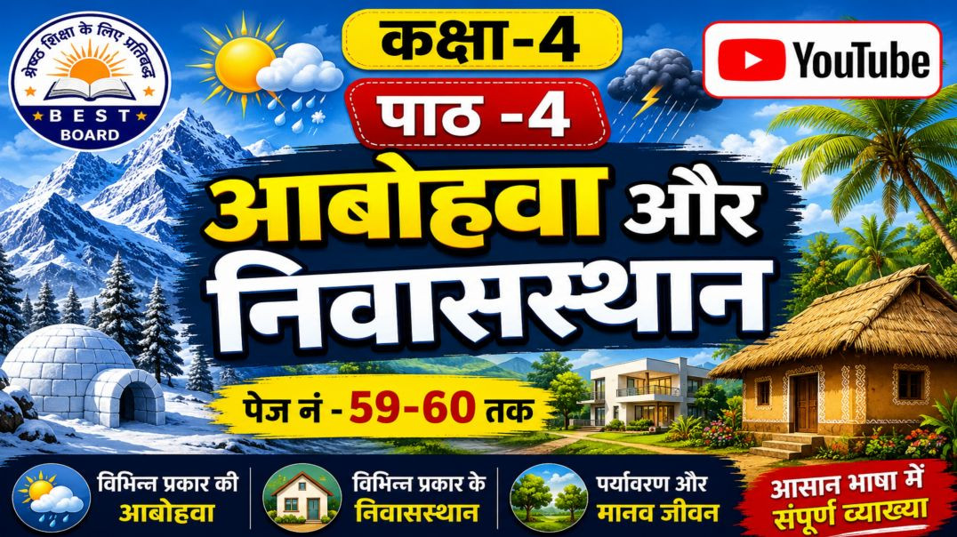 ⁣कक्षा -4 पाठ - आबोहवा और निवास स्थान   हमारा पर्यावरण पेज नं -59--60 तक