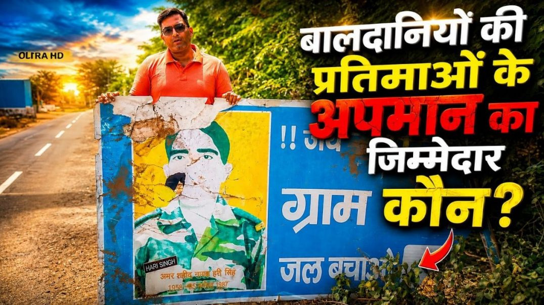 ⁣बालदानियों की प्रतिमाओं के अपमान का जिम्मेदार कौन?