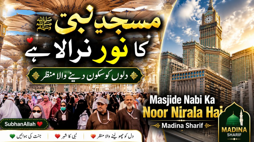 ⁣Masjide Nabi Ka Noor Nirala Hai | Madina Sharif Ka Dil Ko Sukoon Dene Wala Manzar |Beautiful Islamic