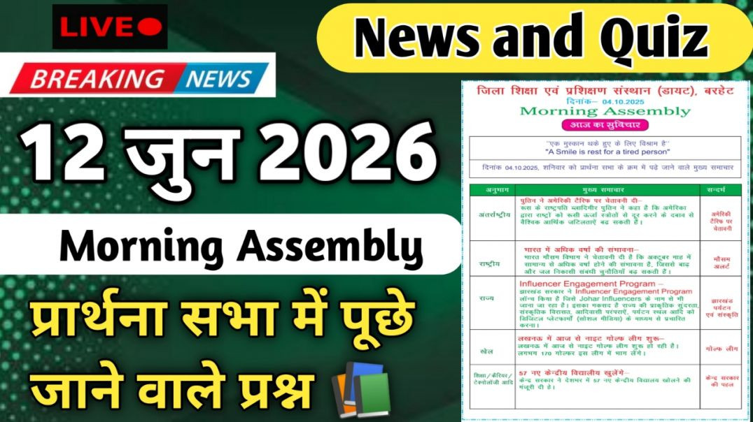 ⁣Morning Assembly Question Answer 12 जुन 2026 || प्रार्थना सभा में पूछे जाने वाले प्रश्न और उत्तर
