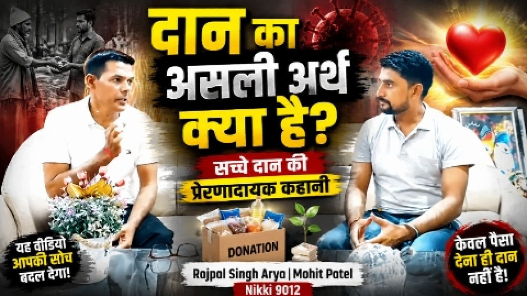 ⁣दान का असली अर्थ क्या है? | सच्चे दान की प्रेरणादायक कहानी | Rajpal Singh Arya | Mohit Patel | Nikki