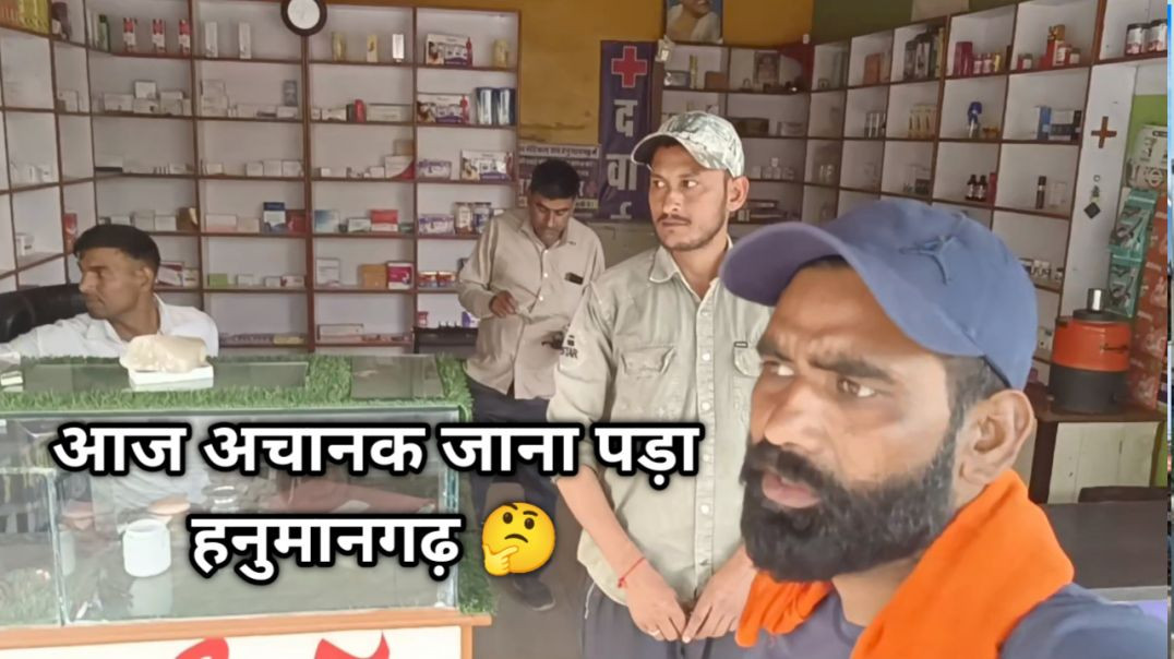 ⁣अचानक हनुमानगढ़ जाना पड़ा