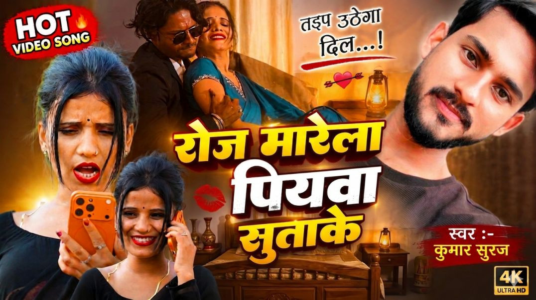 ⁣#viral Video || Roj Marela Piywa Sutake || रोज मारेला पियवा सुताके || Kumar Suraj || Bhojpuri Video