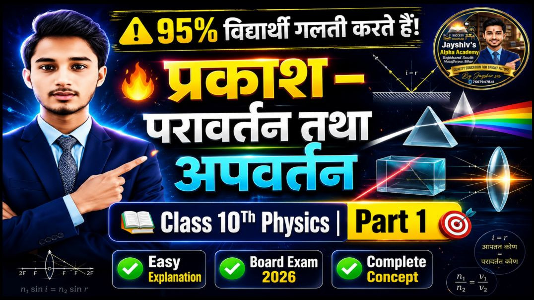 ⁣⚠️95% विद्यार्थी गलती करते हैं! |प्रकाश – परावर्तन तथा अपवर्तन Part-1 |Class10Physics| BoardExam2027