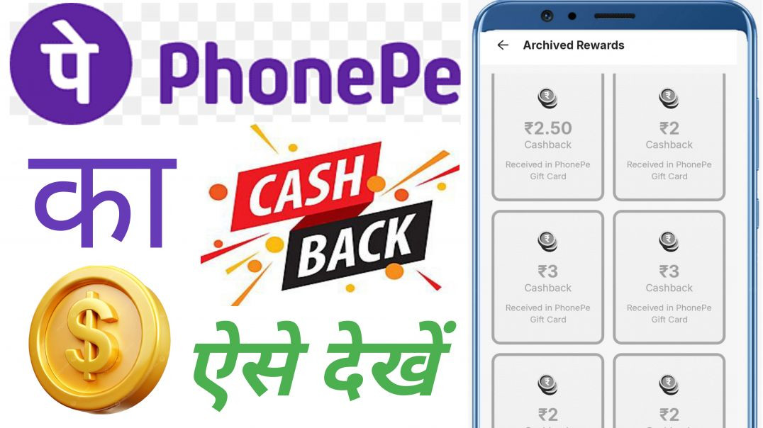 ⁣PhonePe me cashback ka paisa kaha jata hai