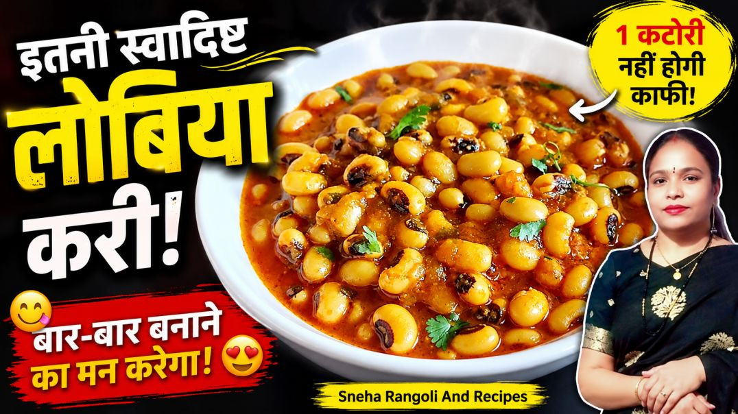 ⁣Restaurant Style Lobia Masala | कटोरी नहीं होगी काफी! 😋 Punjabi Rongi Recipe