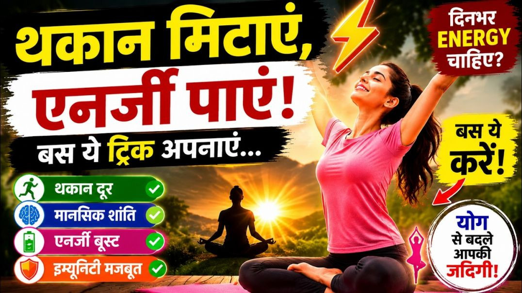 ⁣थकान मिटाएं, एनर्जी पाएं – बस ये ट्रिक अपनाएं...दिनभर एनर्जी चाहिए? बस ये करें! #yoga #viral