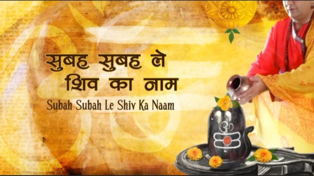 ⁣Subah Subah Le Shiv Ka Naam with Lyrics by gulshan kumar, Hariharan| #shiv Mahima #aditya_03