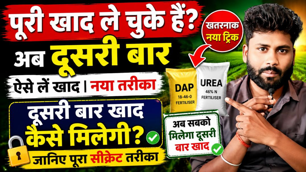 ⁣🔥 पूरी खाद ले चुके हैं? अब दूसरी बार ऐसे लें खाद | नया तरीका 2026