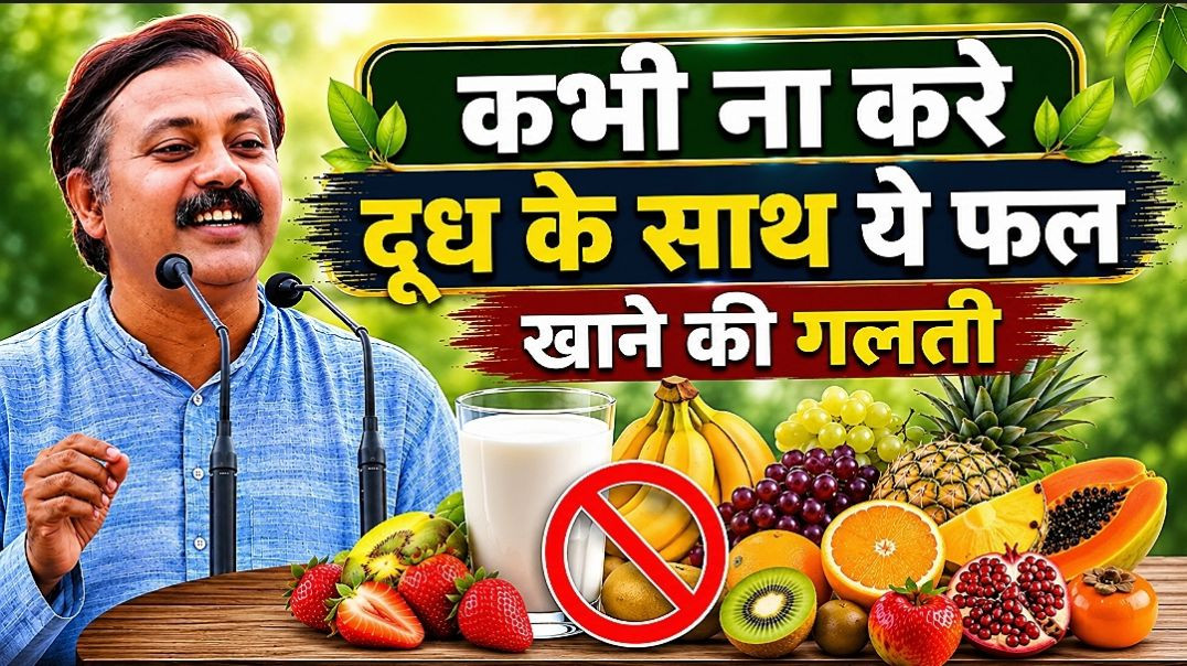 ⁣Milk के साथ कौन से फल नहीं खाने चाहिए? पूरी जानकारी