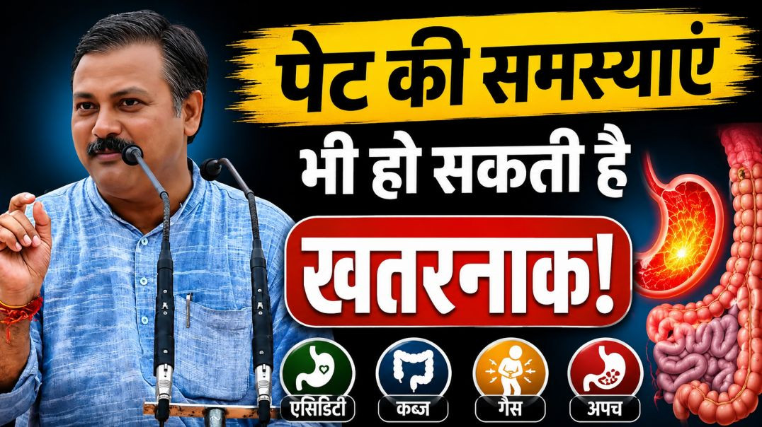 ⁣कब्ज से परेशान हैं? पेट साफ करने का आसान घरेलू उपाय | Rajiv Dixit