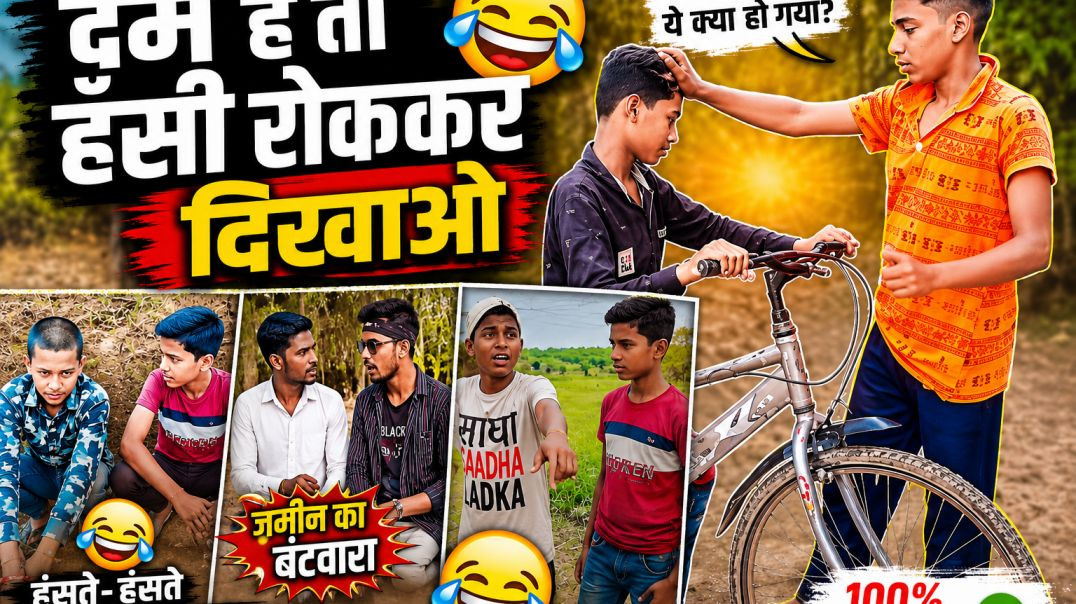 ⁣दम है तो हंसी रोक कर दिखाओ
