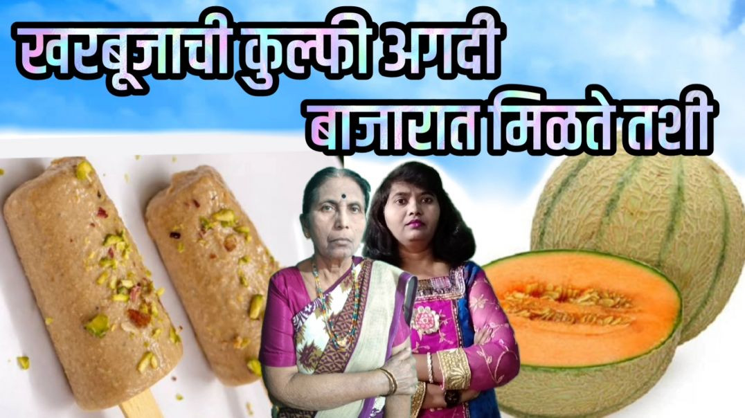खरबूज कुल्फी रेसिपी बनविली आहे | कुल्फी रेसिपी