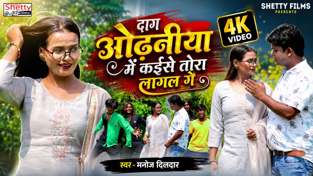 ⁣#video || Dag Odhaniya Me Kaise Tora Lagal Ge || दाग ओढनिया में कईसे तोरा लागल गे || Manoj Dildar