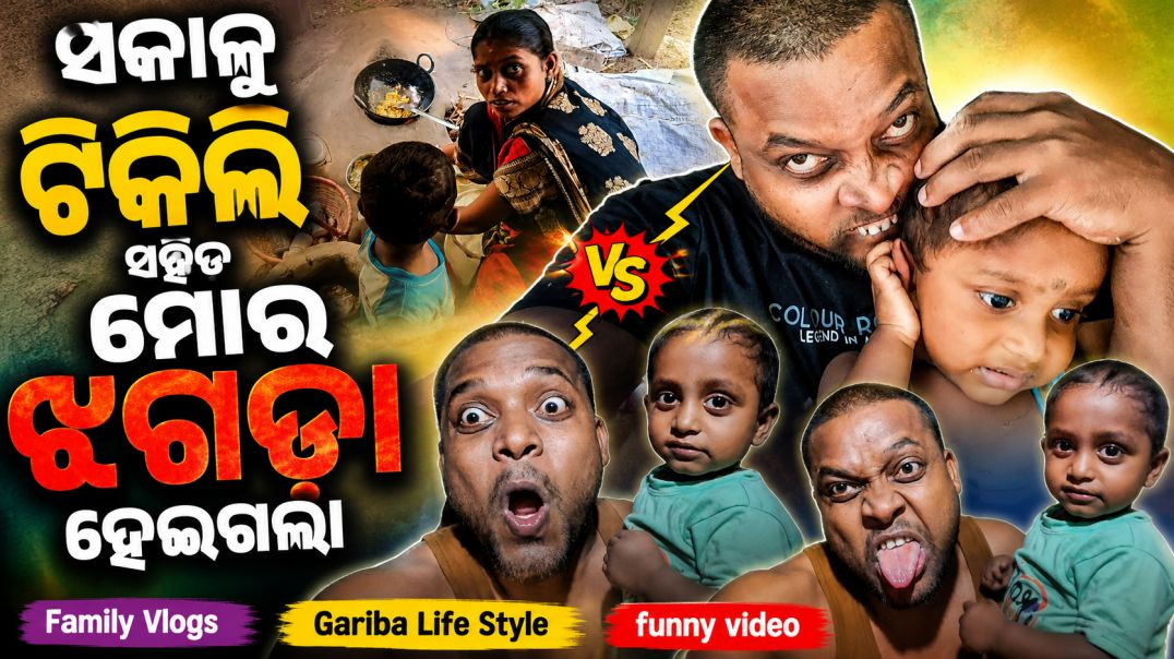 ⁣ସକାଳୁ ଟିକିଲି ସହିତ ମୋର ଝଗଡ଼ା ହେଇଗଲା // funny // Family Vlogs // Gariba Life Style