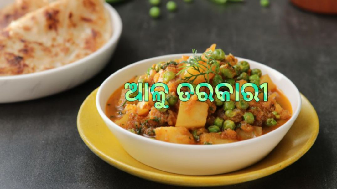 ⁣ଆଳୁ ତରକାରୀ।How to make potato curry odia.