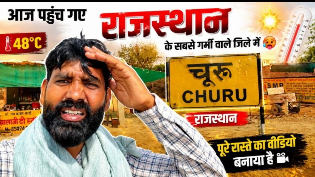 ⁣आज राजस्थान के सबसे ज्यादा टेंपरेचर वाले जिले में जा रहे हैं