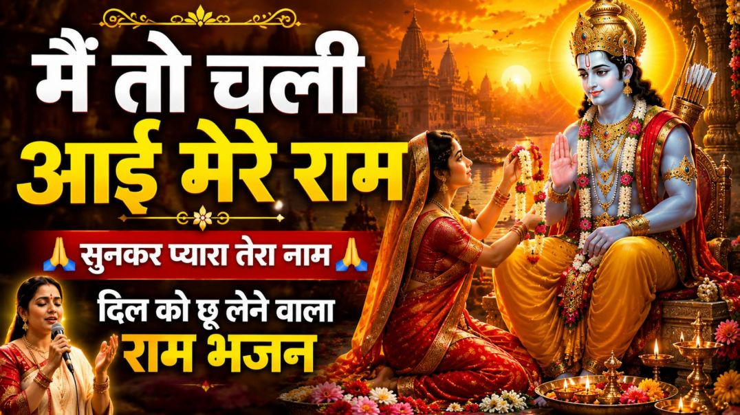 ⁣मैं तो चली आई मेरे राम /तेरे चरणों की सेवा पाऊँ /आत्मा को छू लेने वाला रामभजन /भाव-विभोर कर देने वाल