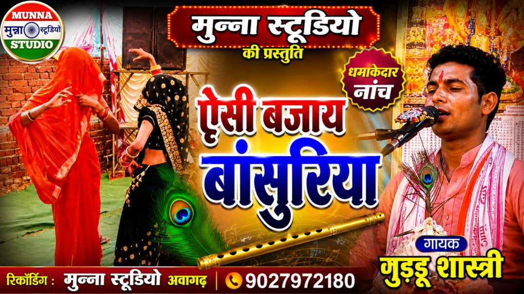 ⁣ऐसी बजाय दई बांसुरिया