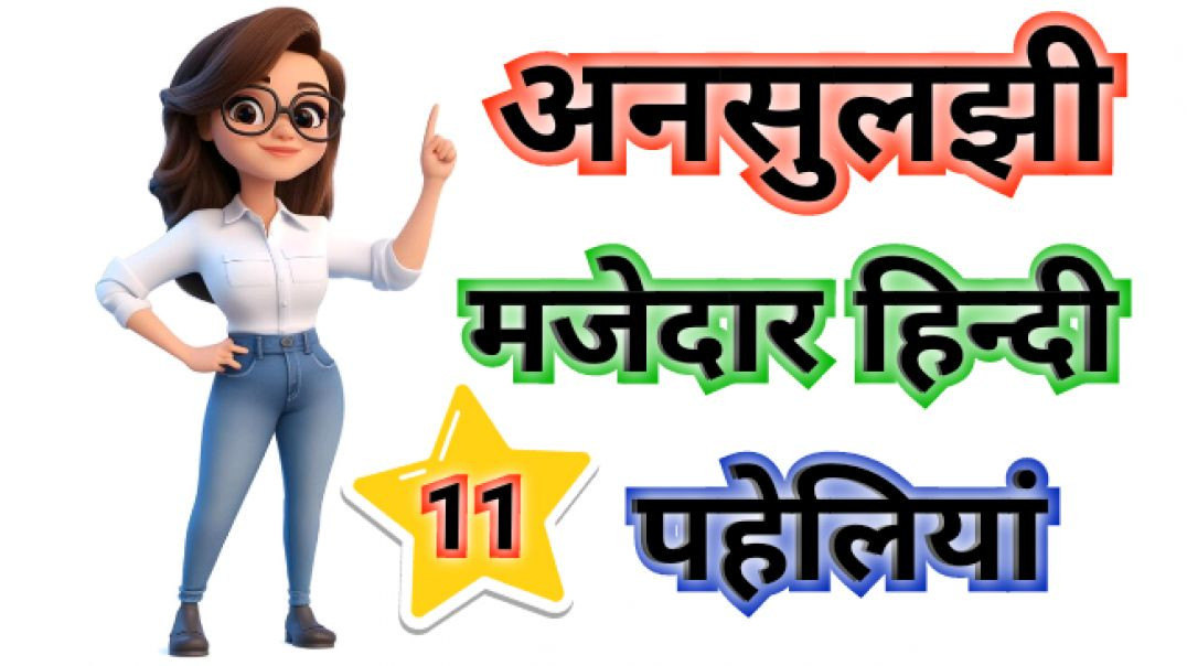 ⁣Majedar Hindi Paheliyan Riddles Paheliyan