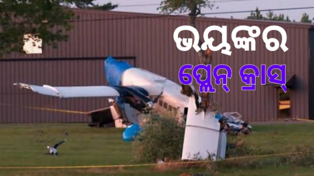 କାଳ ହେଲା ବିମାନ !