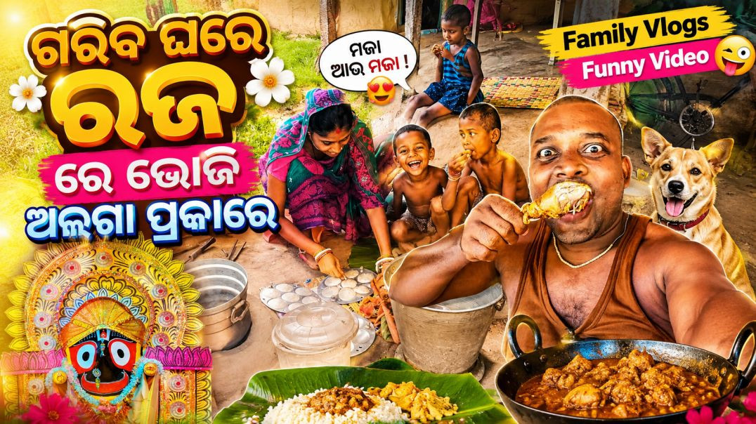 ⁣ଗରିବ ଘରେ ରଜ ରେ ଭୋଜି ଅଲଗା ପ୍ରକାରେ // family Vlogs // Gariba Life Style