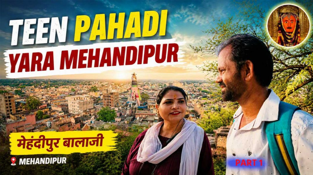 ⁣तीन पहाड़ी मंदिर मेहंदीपुर की चमत्कारिक यात्रा | Part 1
